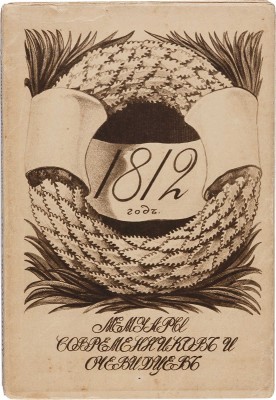 Поход Наполеона в Россию в 1812 году. М.: Образование, [1912].